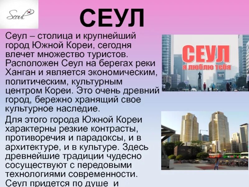 Как переводится сеул. Как переводится сеул