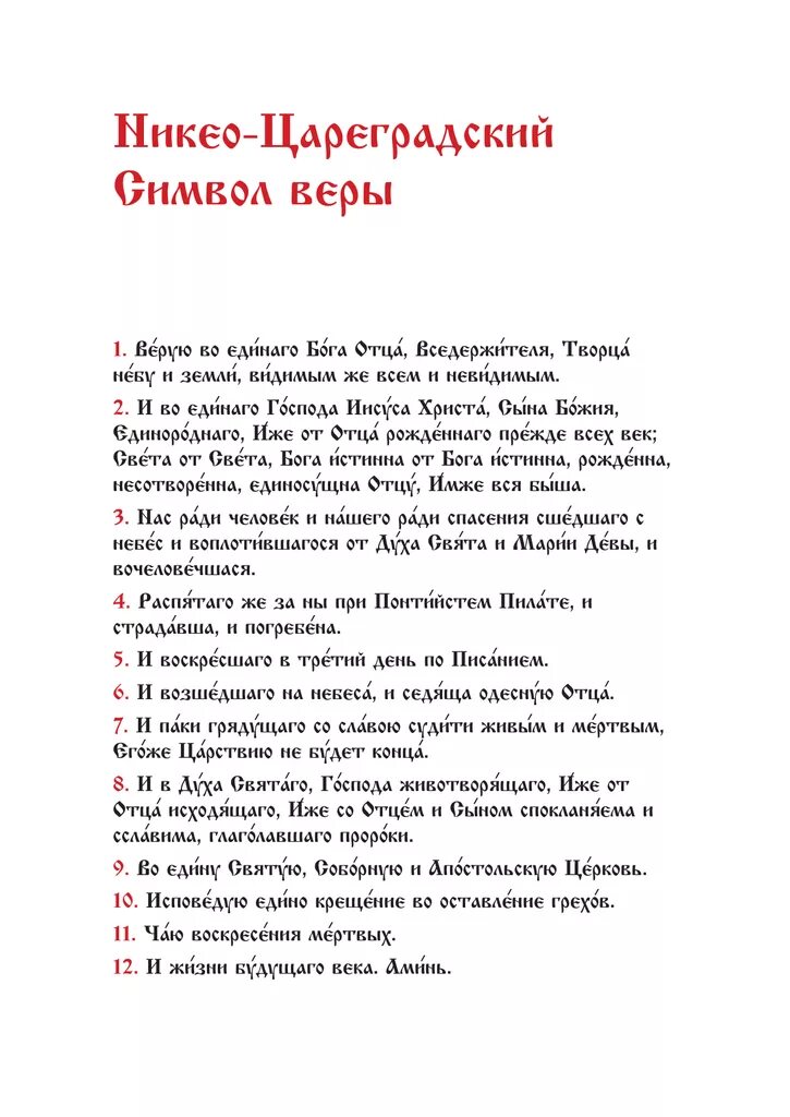 Символ веры молитва православная текст на русском. Верую молитва символ веры. Молитва Верую символ веры текст. Никео-Цареградский символ веры. Символ веры молитва текст с ударениями.