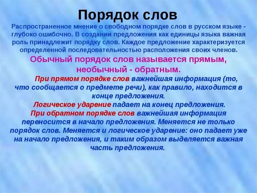 Последовательность слов правильная. Прямой порядок слов в предложении в русском языке. подярок слов в русском языке. порядок слов в предложении 8 класс. функционирование слов в предложении.