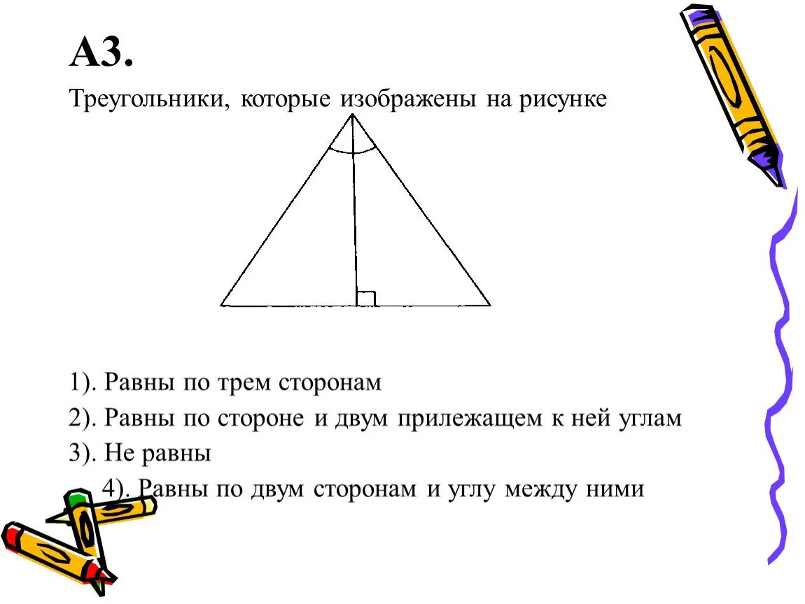 Треугольники изображенные на рисунке. Треугольники изображёные на рисунки. Треугольники изображенные на рисунке равны по. Треугольники изображенные на рисунке равны по 2 сторонам.