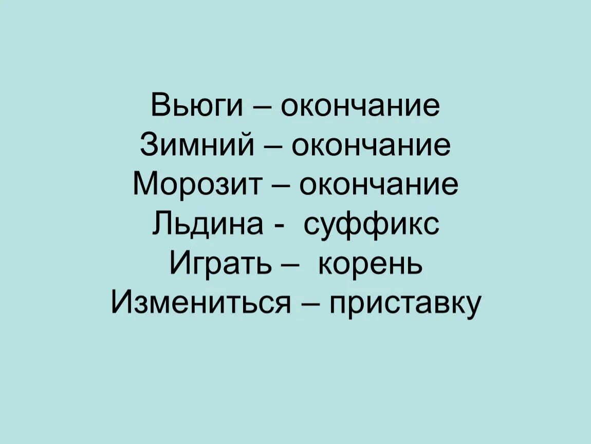 Вьюга корень. Зимнего окончание. Вьюга корень слова и приставка. Вьюга корень слова