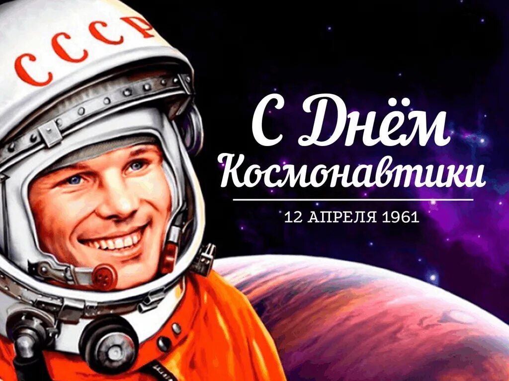 Как называется день космонавтики. 12 апреля день космонавтики. 12 апреля жену космонавтики. 12 - апрель день косонавтики. день космонавта.