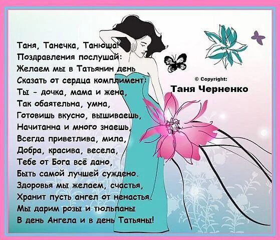 Текст про татьяну. Стих про Танюшу. Стихи про Татьяну. Стихи про Танечку красивые. Стихотворение про Татьяну красивое.