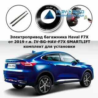 Haval f7x электропривод багажника