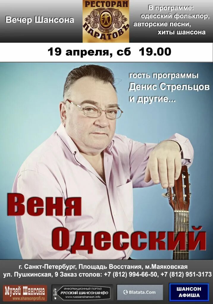 Одесская программа. Вечер шансона афиша. Веня Одесский. Одесский шансон. Одесский еврейский шансон.