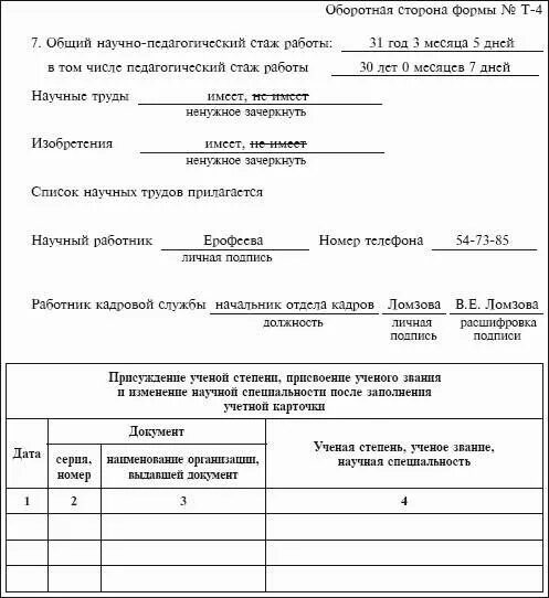 Макет личного дела получателя пенсии. Учетная карточка научного, научно-педагогического работника. учетная карточка научного работника форма т-4. учетная карточка научного, научно-педагогического работника образец. макет пенсионного дела пример.