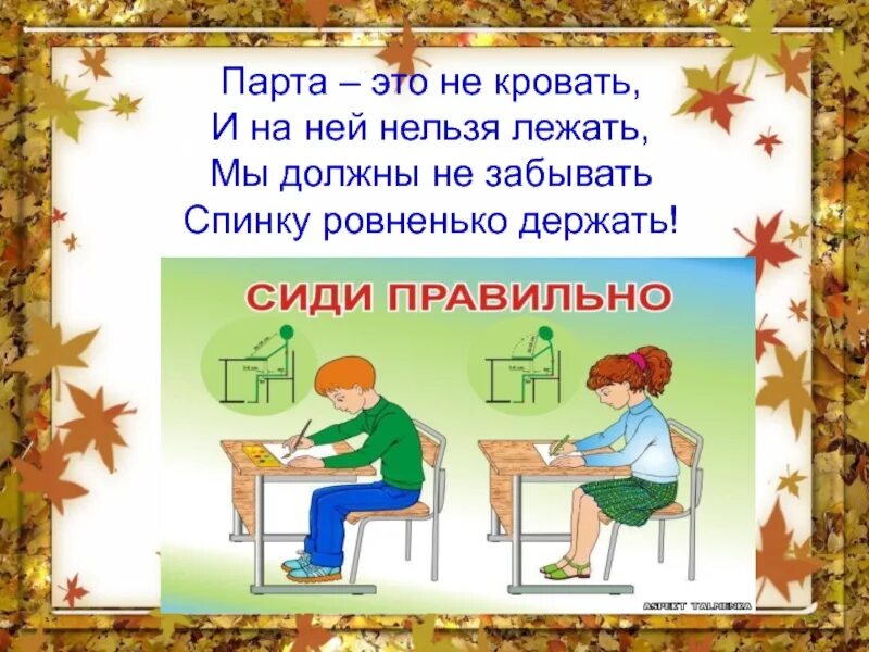 Предложение партой. Правила поведения за партой. парта это не кровать и на ней нельзя. школа правила поведения в кровати. правила поведения за партой в школе.