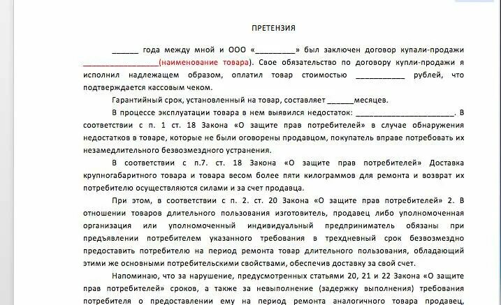 Защита прав потребителей нарушение договора. Претензия о защите прав. Претензия по защите прав потребителей. Претензия по закону о защите прав потребителей. Образец претензии по защите прав потребителей.