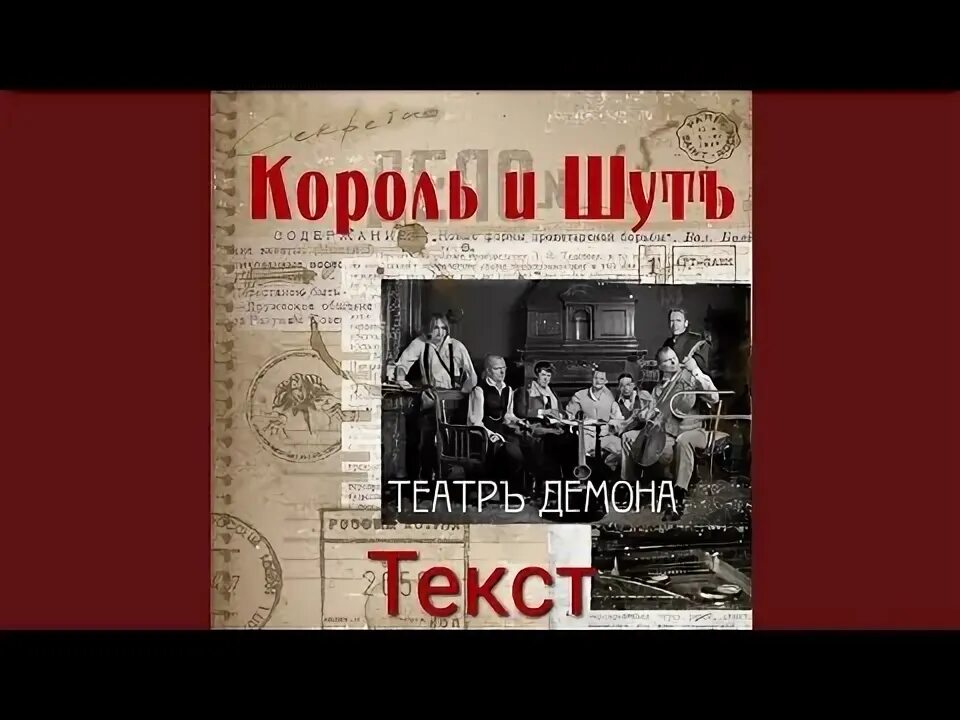 Текс песни камнем по голове. Песнь текст фокусник. Киш фокусник аккорды. Король и шут театр демона альбом. Киш театр демона обложка.
