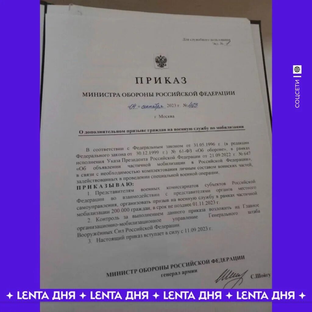 Документ о мобилизации 2024. Приказ Минобороны о мобилизации. Приказ о мобилизации в России. Приказ Шойгу о мобилизации.