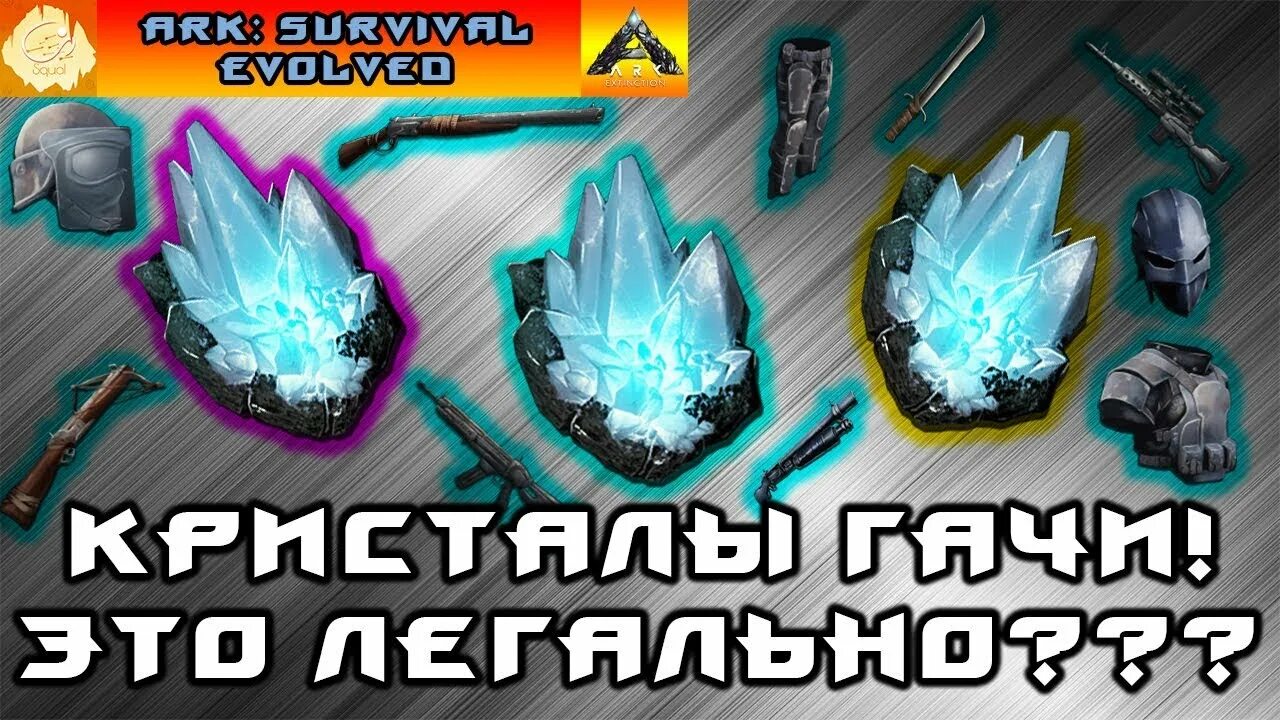 Как приручить гачу в арк. Арк легендарный кристалл гачи. гача на пыль в арк. гачи ферма арк. арк из чего добывают кристаллы.