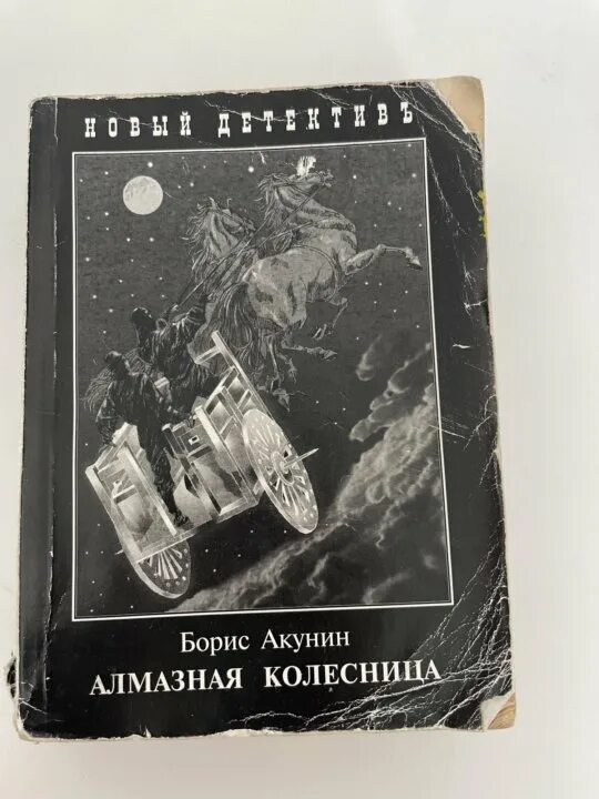 Фандорин алмазная колесница. Читать алмазную колесницу том 2. Алмазная колесница том 2 обложка. Алмазная колесница 2 тома. Чхартишвили книги.