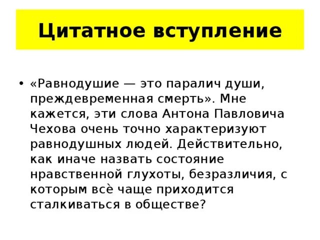 Равнодушие паралич души преждевременная. Чехов равнодушие это паралич души. «Равнодушие это паралич души, преждевременная смерть» - Чехов. Паралич души по словам Чехова. Равнодушие это паралич души преждевременная смерть сочинение.