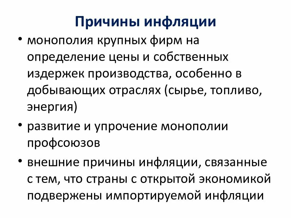 Причинами инфляции могут быть. Причины инфляции. внешние причины инфляции. инфляция причины инфляции. причины инфляции монополия профсоюзов.