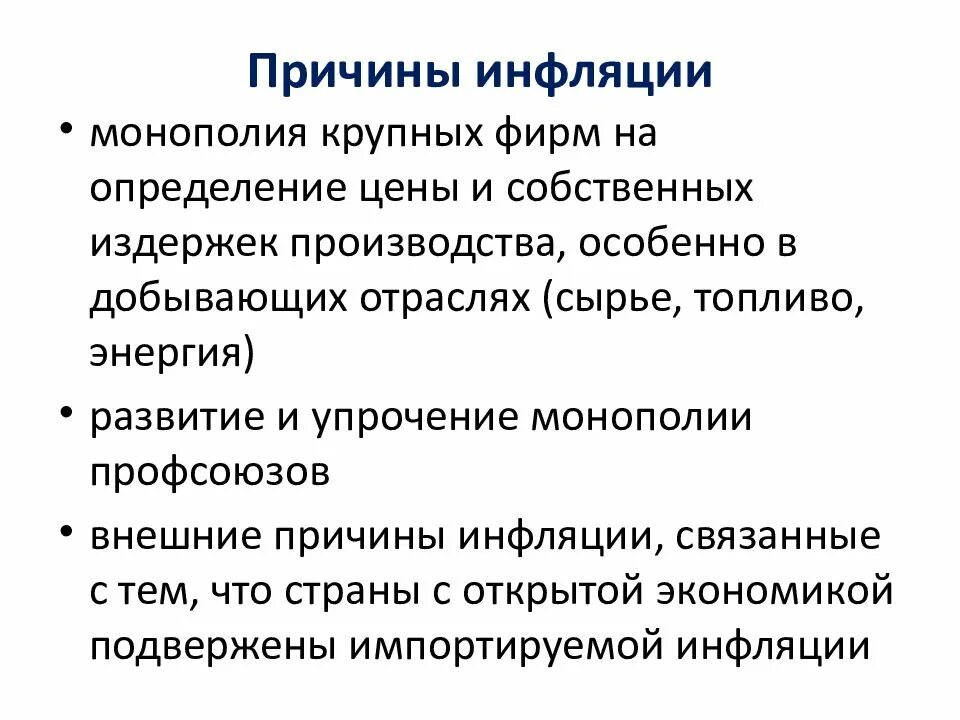 Причины инфляции следующее. Причины инфляции. Причины и виды инфляции. Предпосылки инфляции. Причины инфляции Монополия профсоюзов.