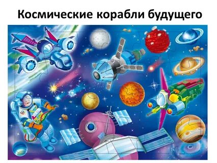 Интеллектуальная игра для детей космос