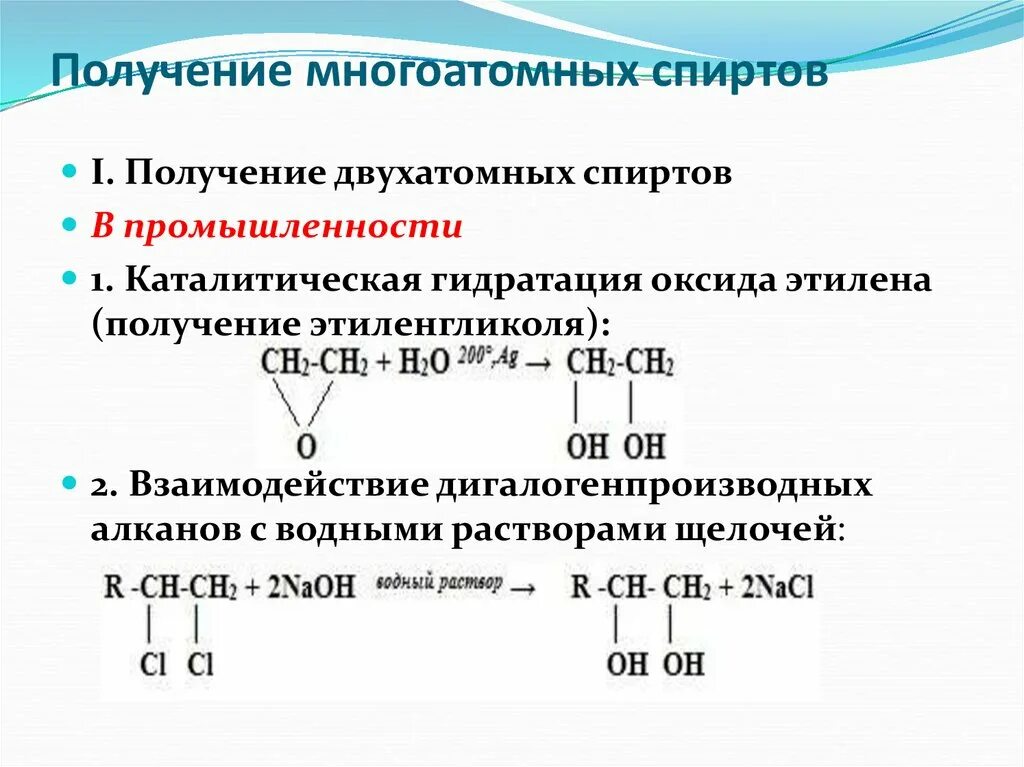 Получение и применение спиртов. Способы получения двухатомных спиртов. Химические свойства многоатомных спиртов 10 класс профильный уровень. Способы получения спиртов 10 класс химия.