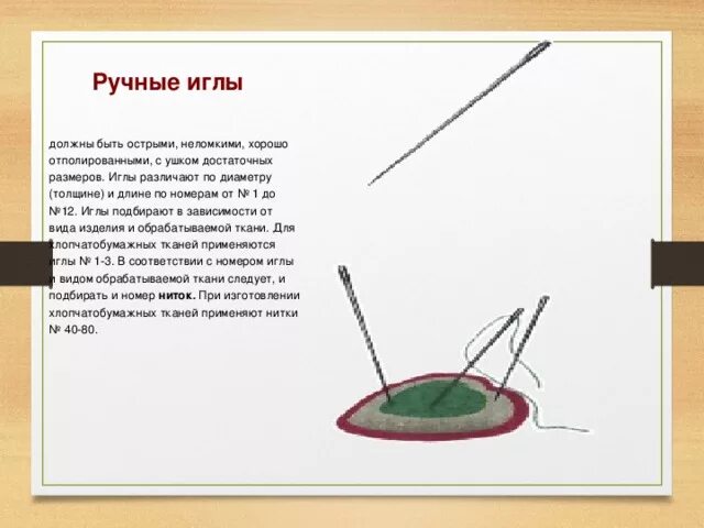 Создание иглы. Ручные иглы презентация. История ручной иглы. История создания иглы и наперстка. Возникновение ручной иглы.