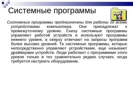 Системные программы предназначены для