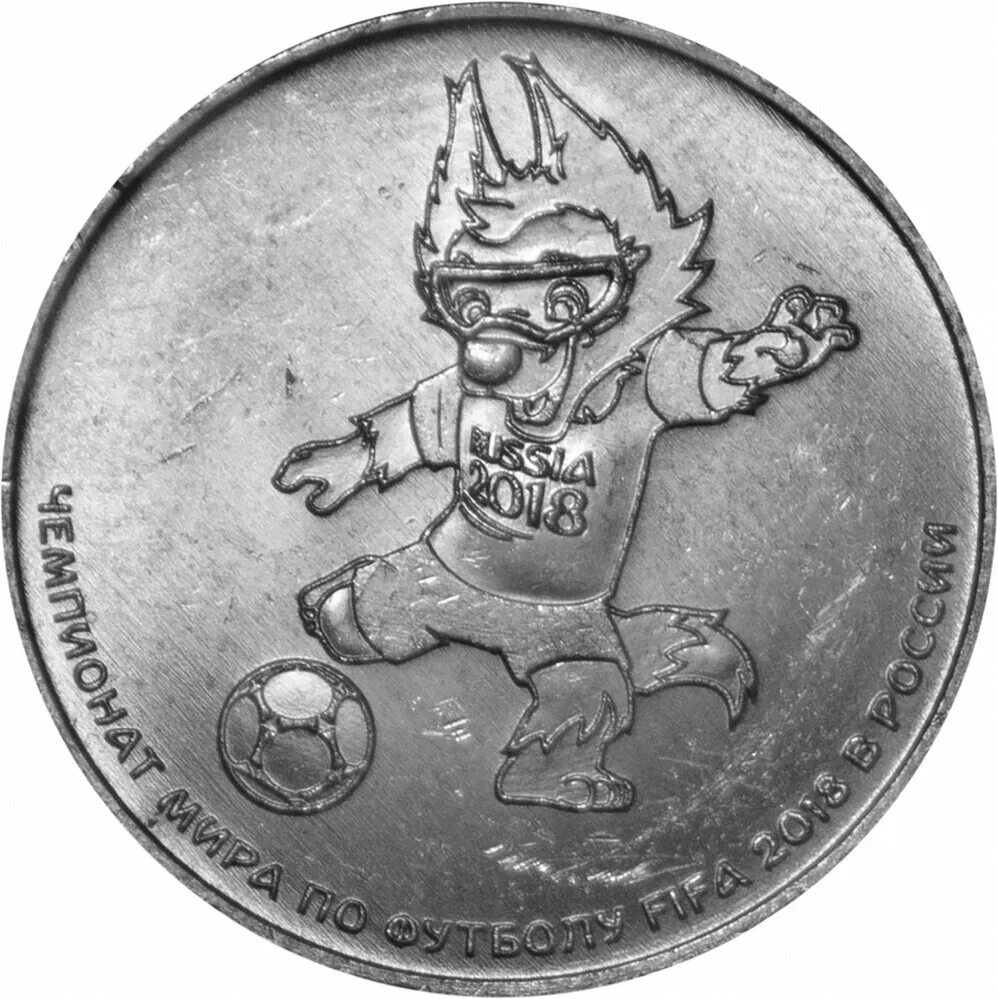 Монета 25 рублей ФИФА 2018. Сколько стоят 25 рублей фифа 2018