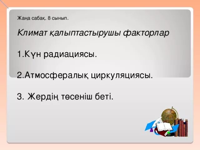Климат дегеніміз не. Ауа райы деген не. Климат т?зуші т?рткіжайттар. Климат т?зуші т?рткіжайттар. Климат дегеніміз не.