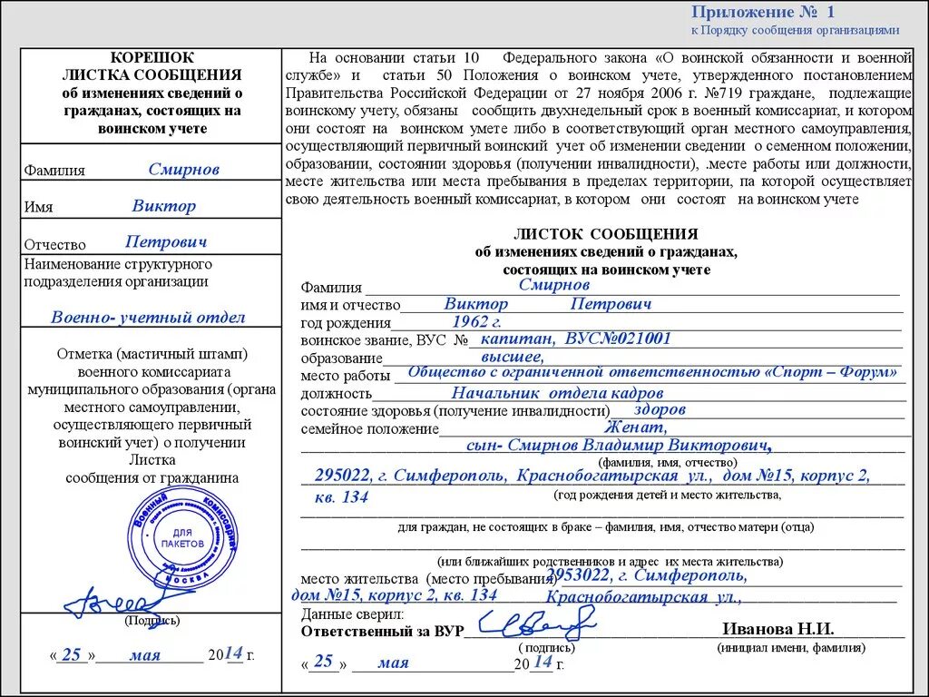 Корешок листка сообщения об изменениях сведений. Листок уведомления в военкомат. Листок сообщение для военкомата образец. Листок сообщения об изменениях сведений о гражданах. Корешок листка сообщения в военкомат.