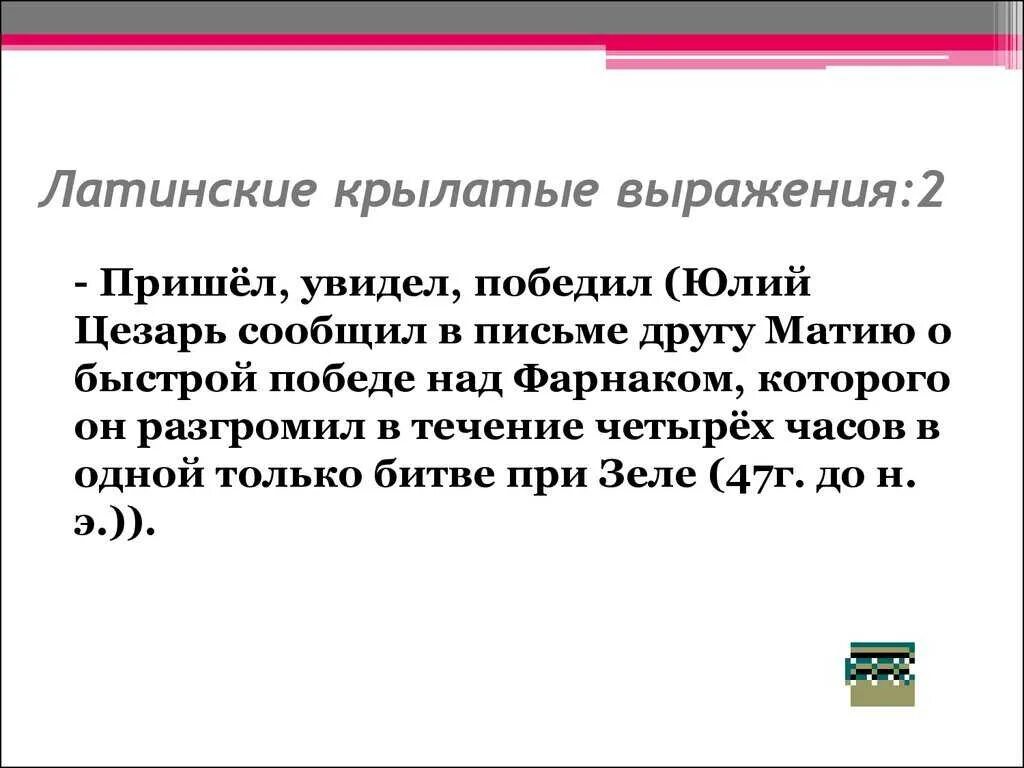 Слова пришедшие из латыни. Латинские крылатые выражения. Крылатые выражения на латыни. Римские крылатые фразы. Крылатые выражения на латинском языке.