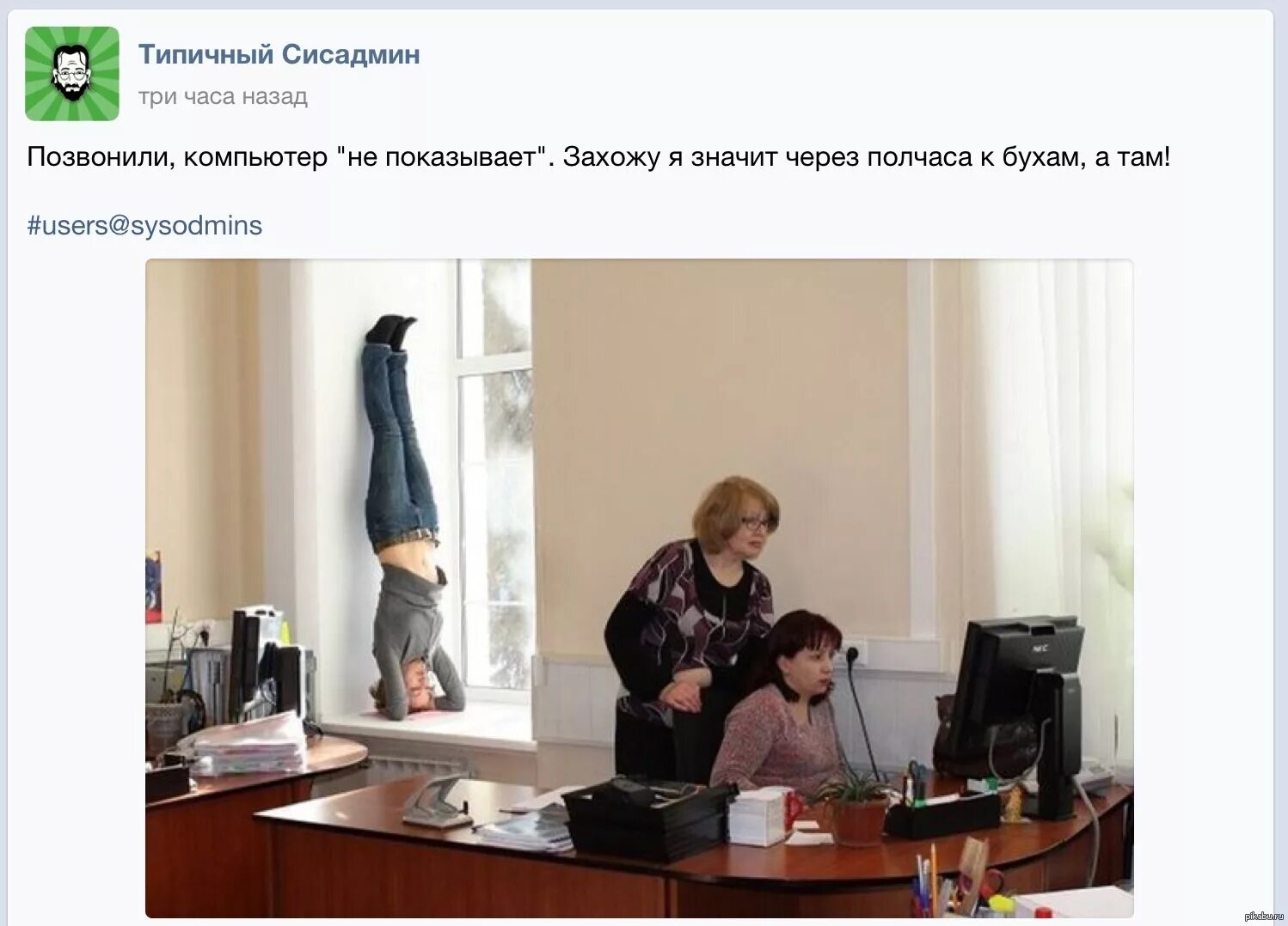 Типичный это. Типичный админ прикол. пользователи прикол. системный администратор мемы. админы заходят в бухгалтерию.
