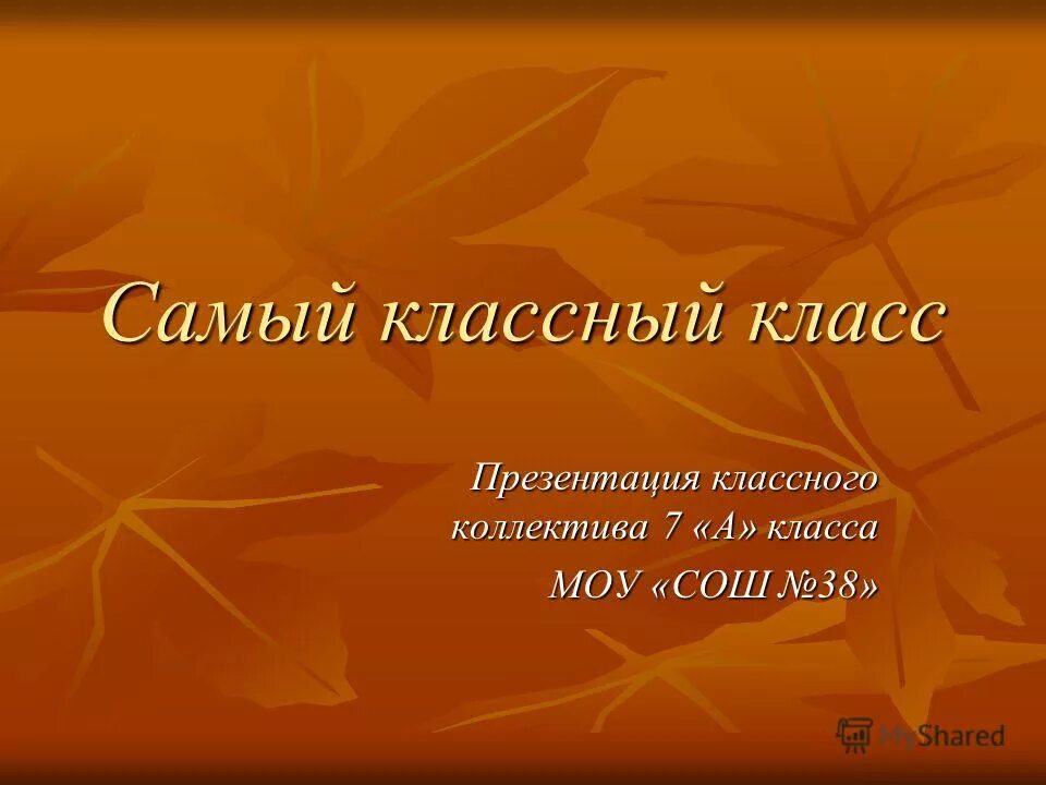Презентация класса. Сотвори себя. Презентация классный час 11 класса. Презентация классный час 11 класса. Сотвори себя.