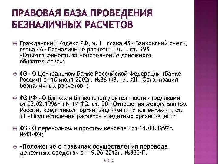 Правовая база безналичных расчетов. Нормативное регулирование безналичных расчетов. Нормативные акты регулирующие безналичные расчеты. Нормативные документы регламентирующие безналичные расчеты в РФ.