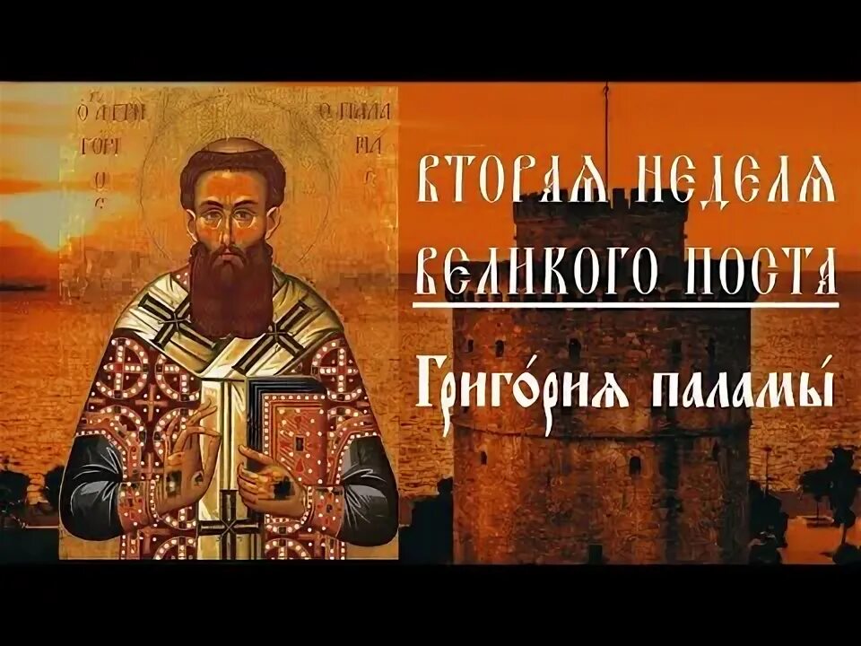 Неделя григория паламы. Неделя григория паламы. Неделя 2 великого поста святителя григория паламы. Григория паламы. Неделя 2-я великого поста.