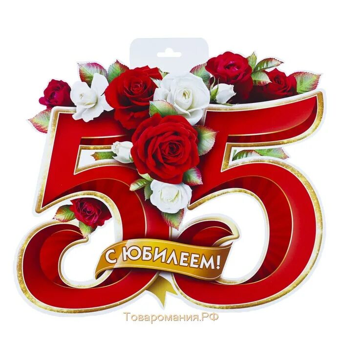 С юбилеем 55. Цифра 55 для юбилея. Надпись с юбилеем 55 лет женщине. С юбилеем цветы. С 55 летием маме