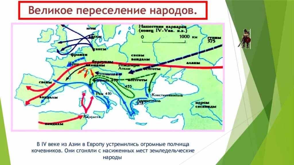 Причины Великого переселения народов римской империи. Карта переселения народов Евразия. Великое переселение народов из Азии в Европу. Термины эпохи Великого переселения народов. Период переселения народов