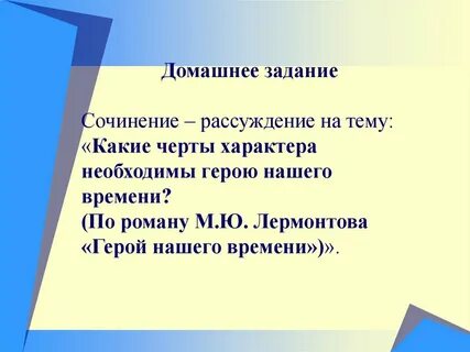 Сочинение черты