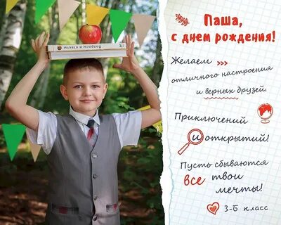 Поздравляю пашу