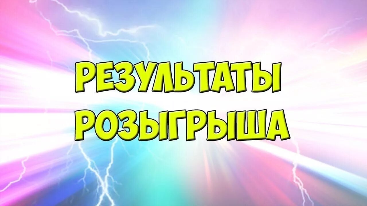 Проверить победителей розыгрыша. Итоги розыгрыша. Победитель розыгрыша. Поздравляем победителя розыгрыша. Поздравляем победителей розыгрыша в ВК.