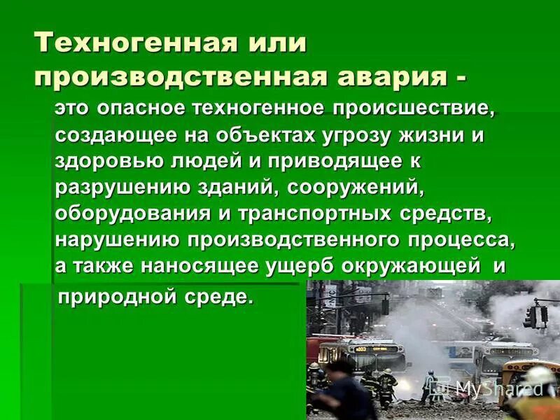 Причины природных аварий. Антропогенные катастрофы. Катастрофы техногенного характера. Техногенные аварии. Катастрофы на производственных объектах.