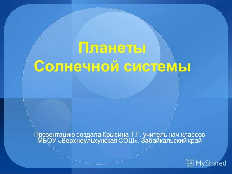 планеты солнечной системы 4 класс. планеты солнечной системы 2 класс. презентация планеты солнечной системы 2 класс. планетв солнечный сисоемы. планета для презентации.
