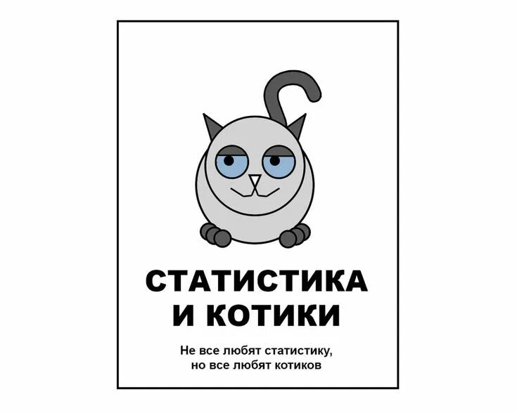 Статистика котов. Статистика и котики. Савельев статистика и котики. Статистика и котики книга. Статистика для котиков.