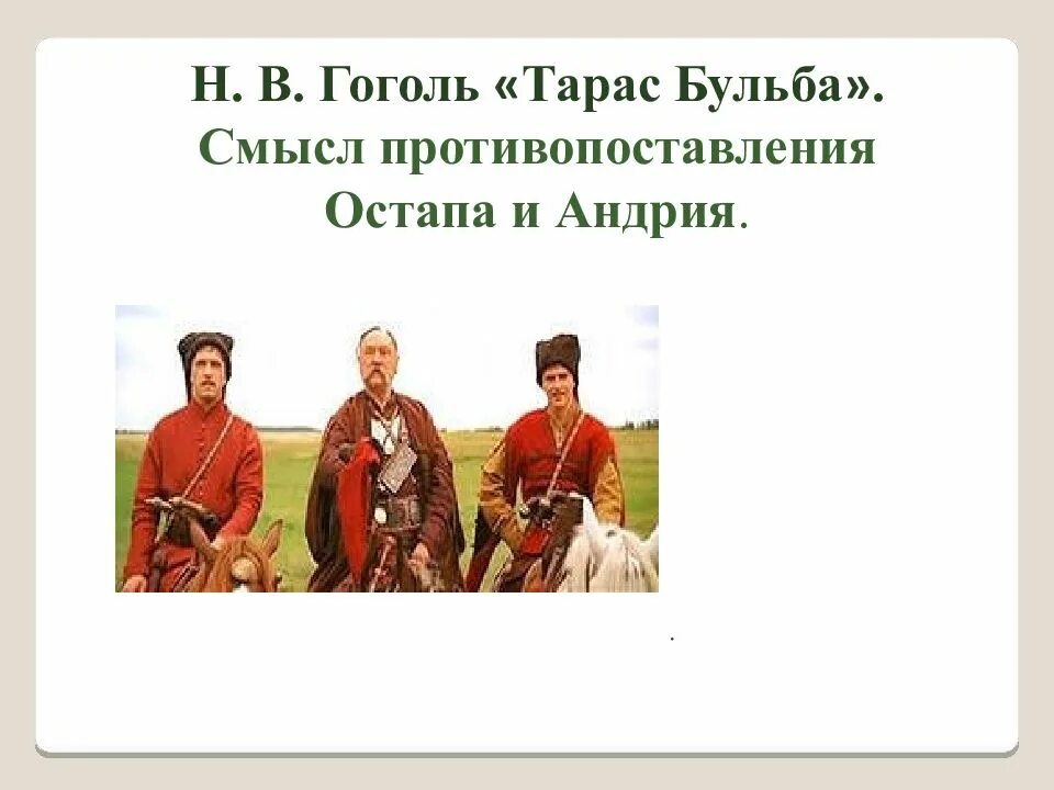 Сравнения в тарасе бульбе. Тарас Бульба Гоголь внешность Остапа и Андрия. Тарас Остап и Андрий Тарас Бульба. Характеристика из Тараса бульбы Остапа и Андрия Андрия. Противопоставление Остапа и Андрия.