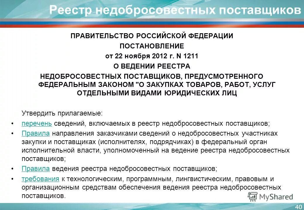 Реестр недобросовестных участников государственных закупок. Реестр недобросовестных поставщиков по 223-фз. Реестр недобросовестных участников государственных закупок. Реестр добросовестных поставщиков. Реестр недобросовестных участников государственных закупок.