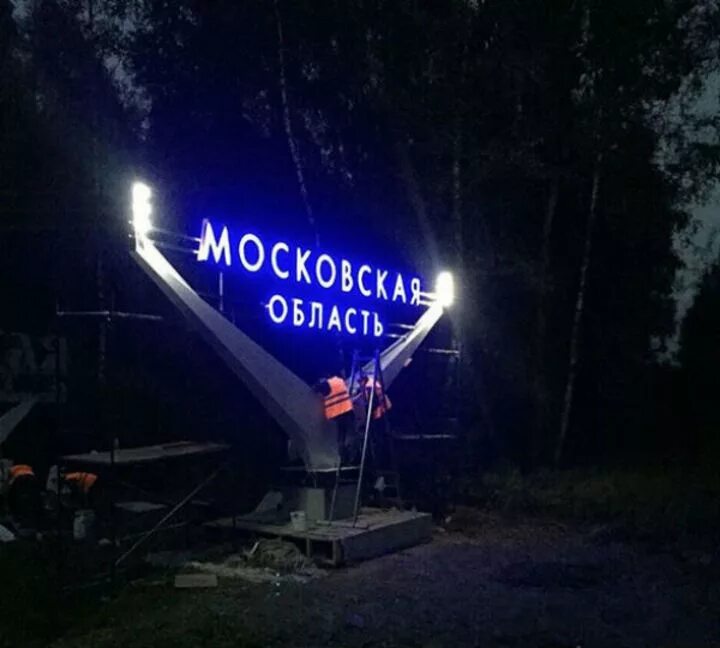 Московская область вывеска. Подсветка Стеллы. Московская область указатель.