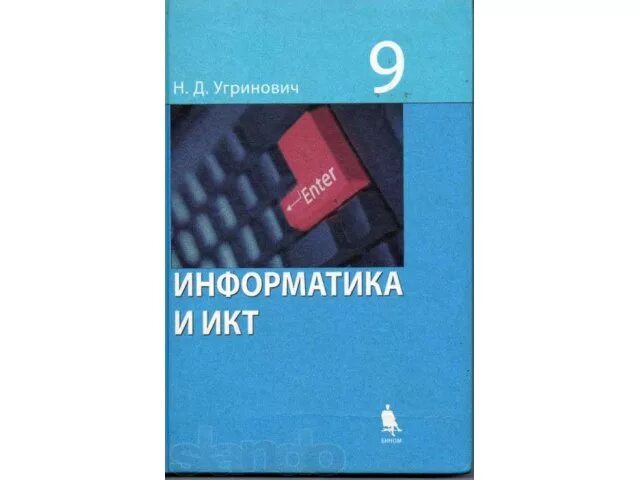 Бином информатика 9. Информатика. 9 Класс угринович н. д. Информатика. 8 Класс угринович н. д.. Учебник Угриновича 9 класс Информатика и ИКТ. Инфоматика Гринович учебники. Угриновича н.д Информатика учебник.