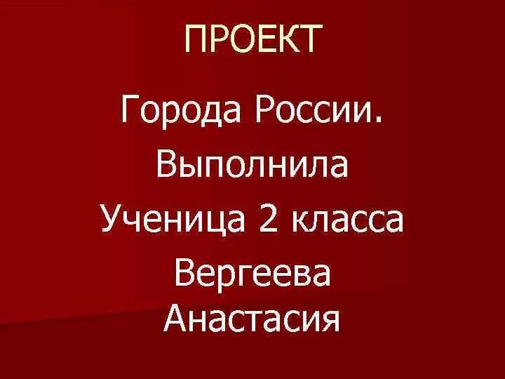 План проекта города россии. Проект города России. Проект проект города России. Проект гор рада России. Проект города России 2 класс.