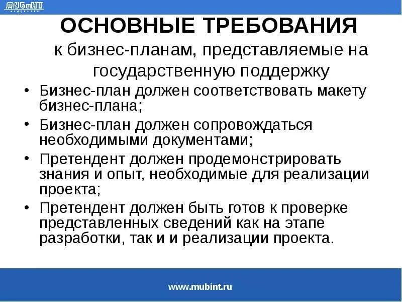 Бизнес план россия. Основные требования к оформлению бизнес плана. Требования к бизнес плану. Требования к составлению бизнес-плана. Основных требований к бизнес плану.