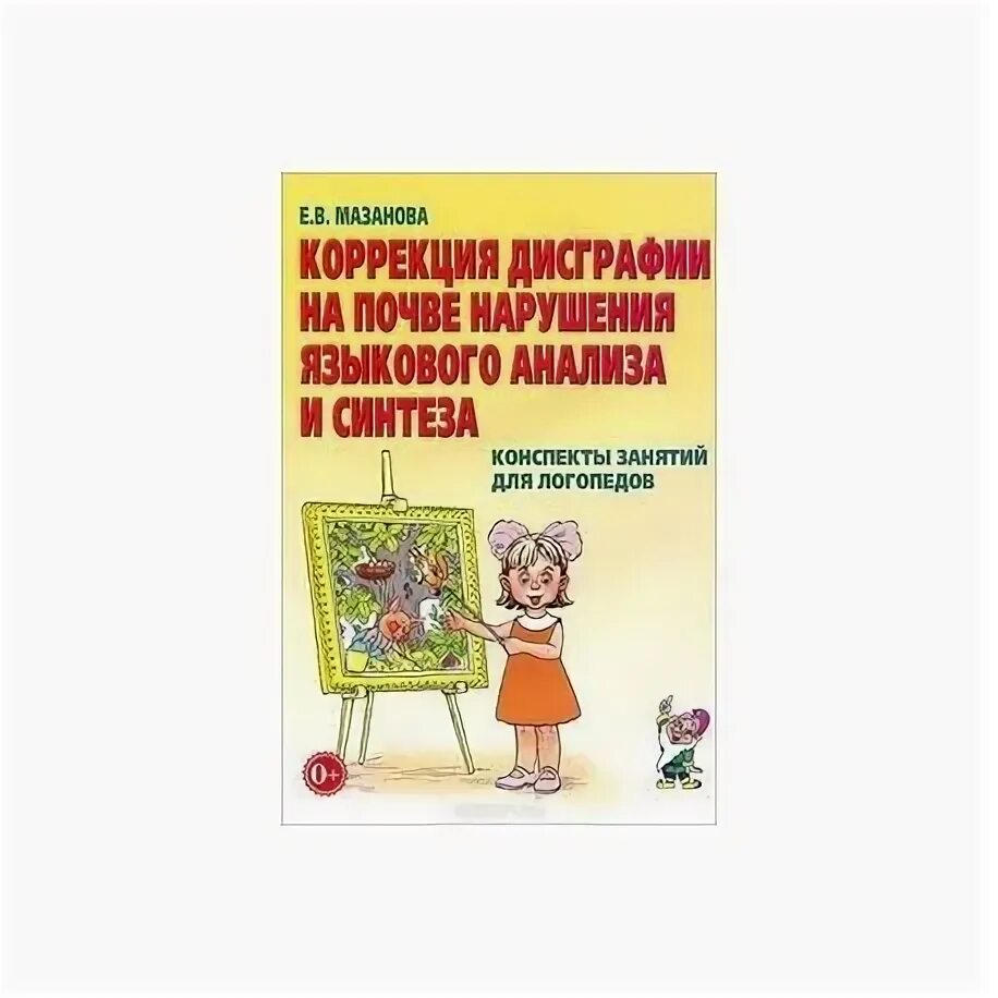 Мазанова конспекты занятий для логопедов дисграфия. Коррекция дисграфии на почве нарушения языкового анализа и синтеза. мазанова логопедия. е в мазанова коррекция дисграфии на почве языкового анализа и синтеза. мазанова логопедия дисграфия.