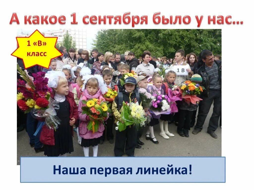 Какого сентября линейка. Линейка презентация 1 сентября. наша первая линейка. 4 класс линейка. что у нас 1 сентября будет.