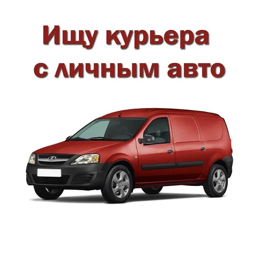 Ищу работу на личном автомобиле. Автокурьер на личном автомобиле. Курьер с личным автомобилем. Требуются курьеры с личным авто. Ищем курьера на личном авто.