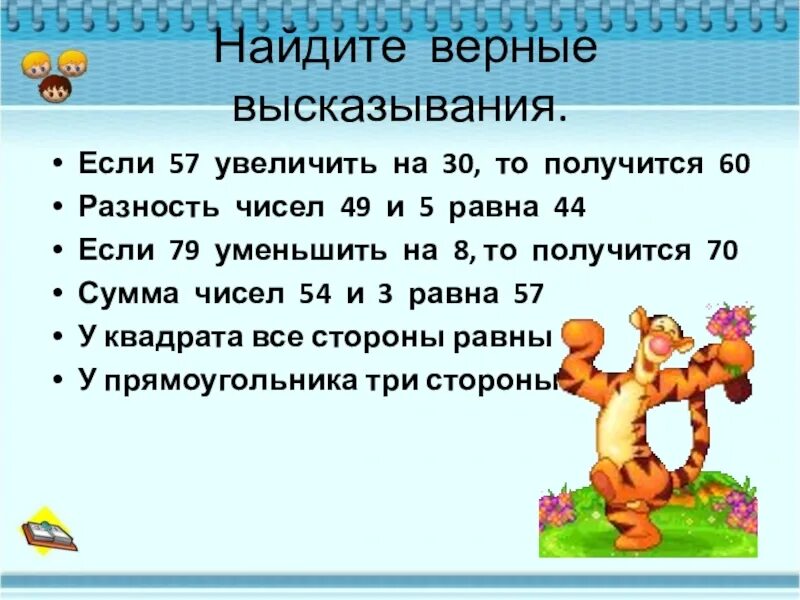 Найти верные выражения-. Найди верные высказывания. Верное высказывание в математике. Верные высказывания по математике 5 класс.