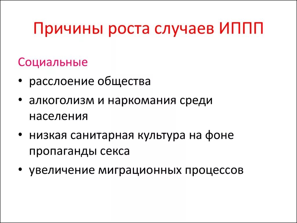 Инфекции передающиеся половым путем причины. Причины способствующие заражению ИППП. Причины заражения инфекциями передаваемыми половым путем. Основные причины способствующие заражению инфекциями ИППП. Причины распространения ЗППП.